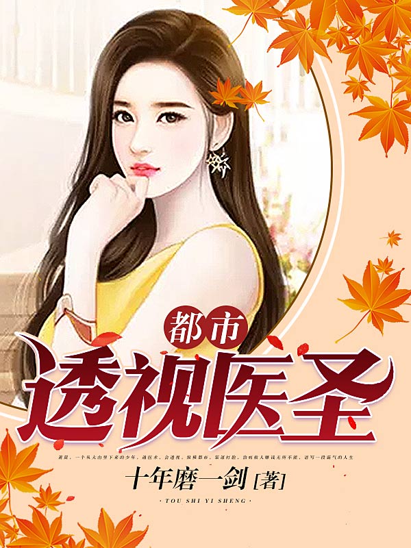 透视医圣，医学奇才的传奇人生与百态洞察